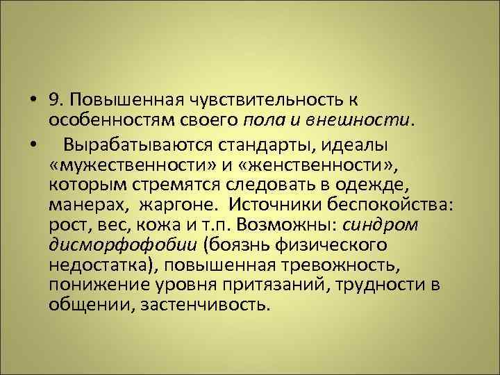  • 9. Повышенная чувствительность к особенностям своего пола и внешности. • Вырабатываются стандарты,