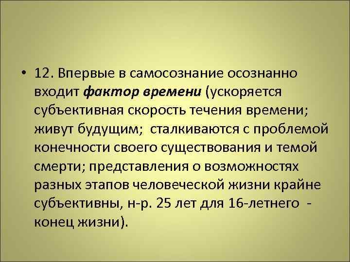  • 12. Впервые в самосознание осознанно входит фактор времени (ускоряется субъективная скорость течения