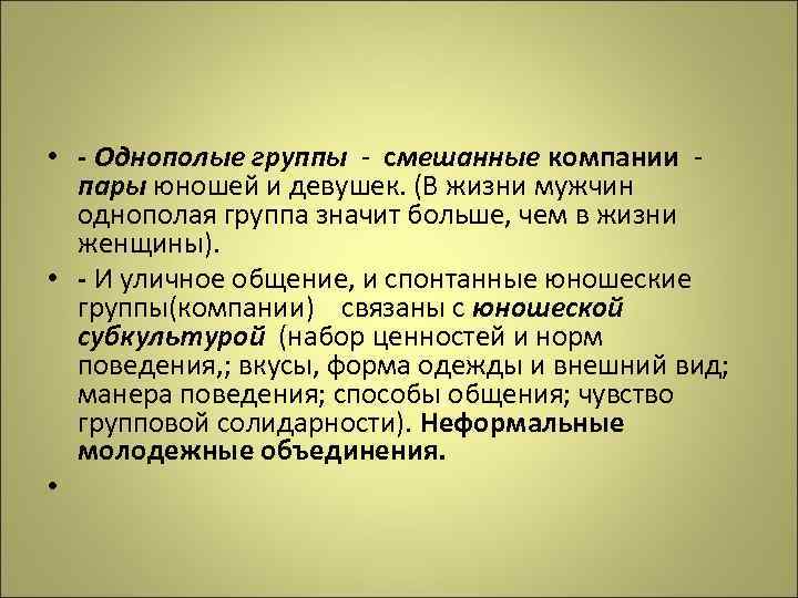  • - Однополые группы - смешанные компании пары юношей и девушек. (В жизни