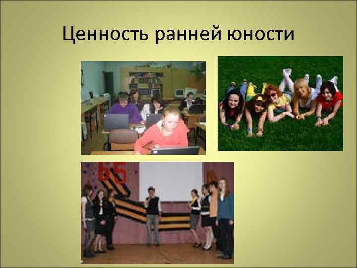 Ценность ранней юности 