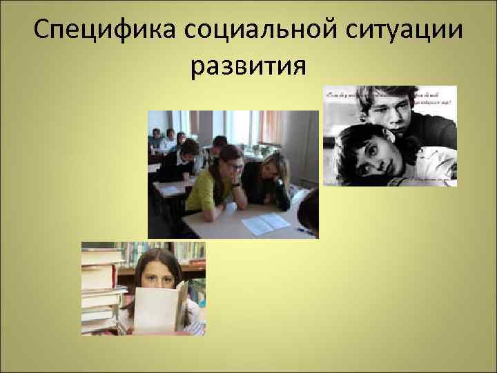 Специфика социальной ситуации развития 