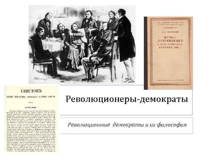 Революционеры-демократы Революционные демократы и их философия 