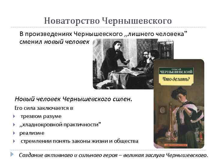 Новаторство Чернышевского В произведениях Чернышевского , , лишнего человека” сменил новый человек Новый человек