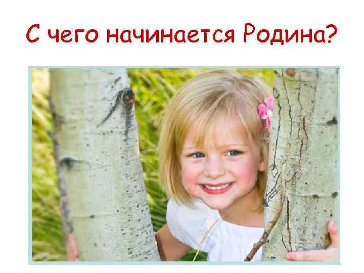 С чего начинается Родина? 
