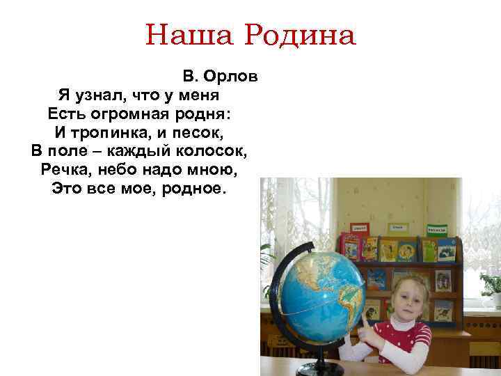 Наша Родина В. Орлов Я узнал, что у меня Есть огромная родня: И тропинка,