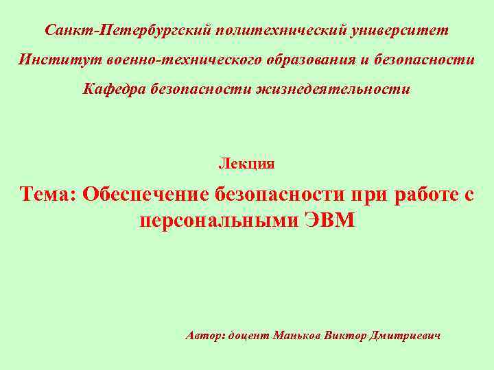 Санкт-Петербургский политехнический университет Институт военно-технического образования и безопасности Кафедра безопасности жизнедеятельности Лекция Тема: Обеспечение