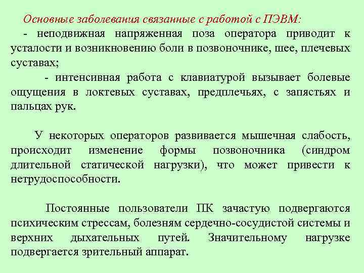  Основные заболевания связанные с работой с ПЭВМ: - неподвижная напряженная поза оператора приводит