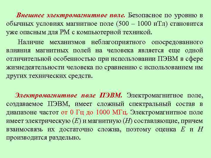  Внешнее электромагнитное поле. Безопасное по уровню в обычных условиях магнитное поле (500 –