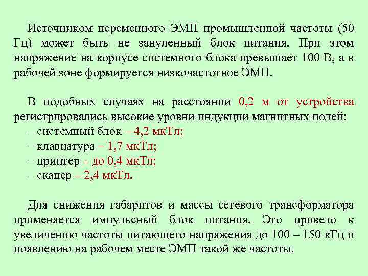 Источником переменного ЭМП промышленной частоты (50 Гц) может быть не зануленный блок питания. При