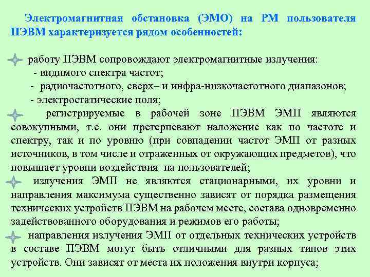 Электромагнитная обстановка (ЭМО) на РМ пользователя ПЭВМ характеризуется рядом особенностей: работу ПЭВМ сопровождают электромагнитные