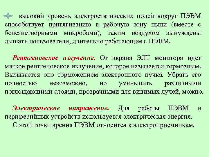  высокий уровень электростатических полей вокруг ПЭВМ способствует притягиванию в рабочую зону пыли (вместе