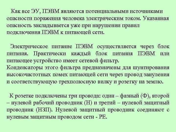  Как все ЭУ, ПЭВМ являются потенциальными источниками опасности поражения человека электрическим током. Указанная