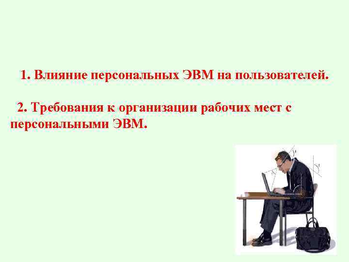 1. Влияние персональных ЭВМ на пользователей. 2. Требования к организации рабочих мест с персональными