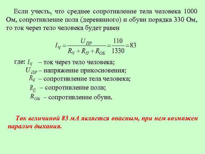 Если учесть, что среднее сопротивление тела человека 1000 Ом, сопротивление пола (деревянного) и обуви