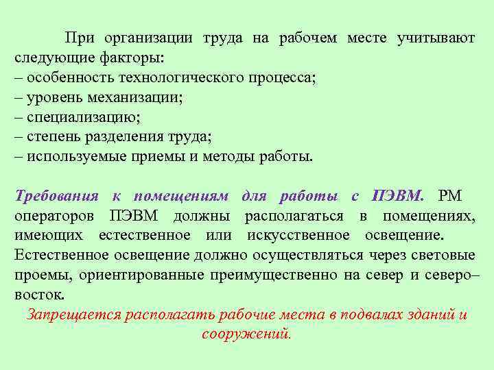  При организации труда на рабочем месте учитывают следующие факторы: – особенность технологического процесса;