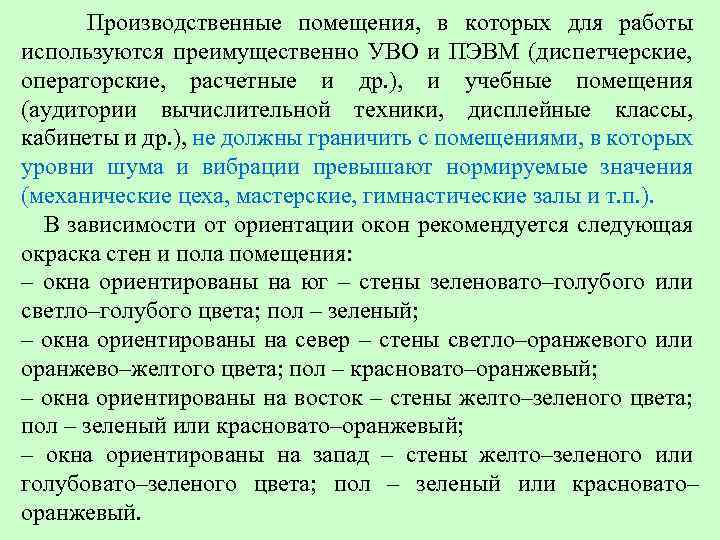  Производственные помещения, в которых для работы используются преимущественно УВО и ПЭВМ (диспетчерские, операторские,