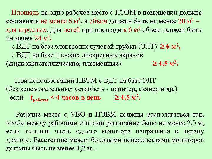  Площадь на одно рабочее место с ПЭВМ в помещении должна составлять не менее