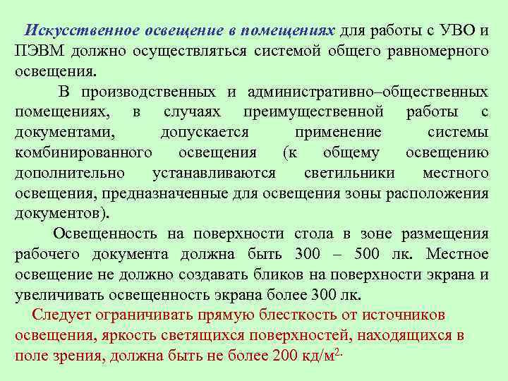  Искусственное освещение в помещениях для работы с УВО и ПЭВМ должно осуществляться системой