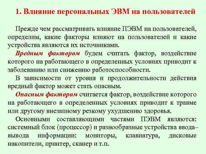 1. Влияние персональных ЭВМ на пользователей Прежде чем рассматривать влияние ПЭВМ на пользователей, определим,