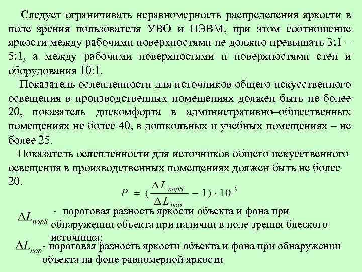  Следует ограничивать неравномерность распределения яркости в поле зрения пользователя УВО и ПЭВМ, при