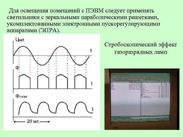  Для освещения помещений с ПЭВМ следует применять светильники с зеркальными параболическими решетками, укомплектованными