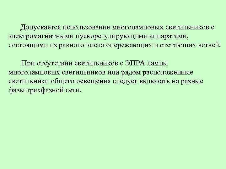  Допускается использование многоламповых светильников с электромагнитными пускорегулирующими аппаратами, состоящими из равного числа опережающих