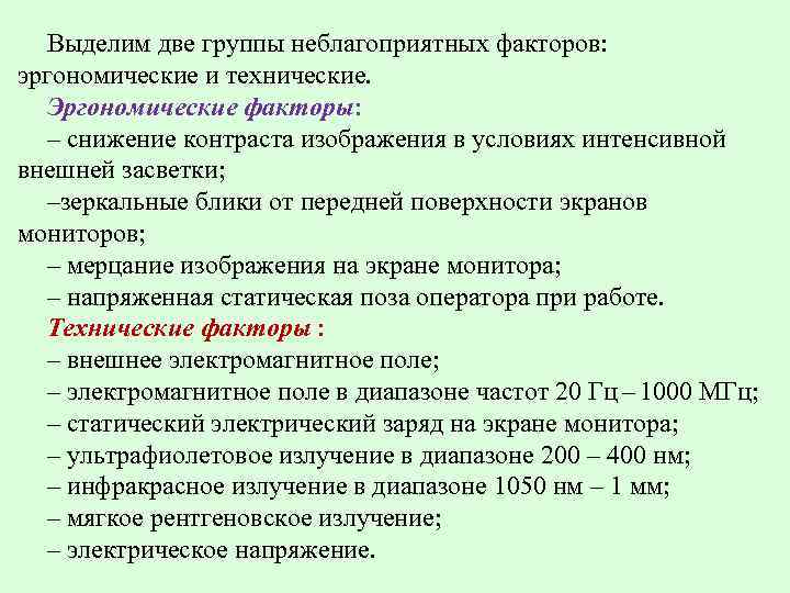 Выделим две группы неблагоприятных факторов: эргономические и технические. Эргономические факторы: – снижение контраста изображения