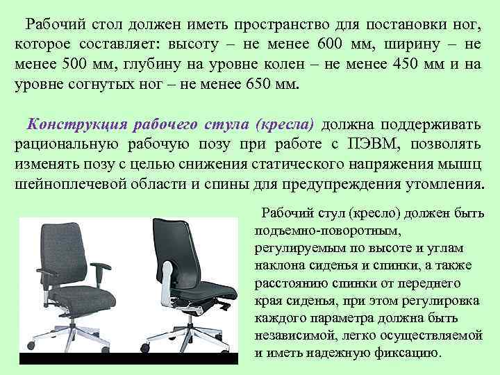  Рабочий стол должен иметь пространство для постановки ног, которое составляет: высоту – не