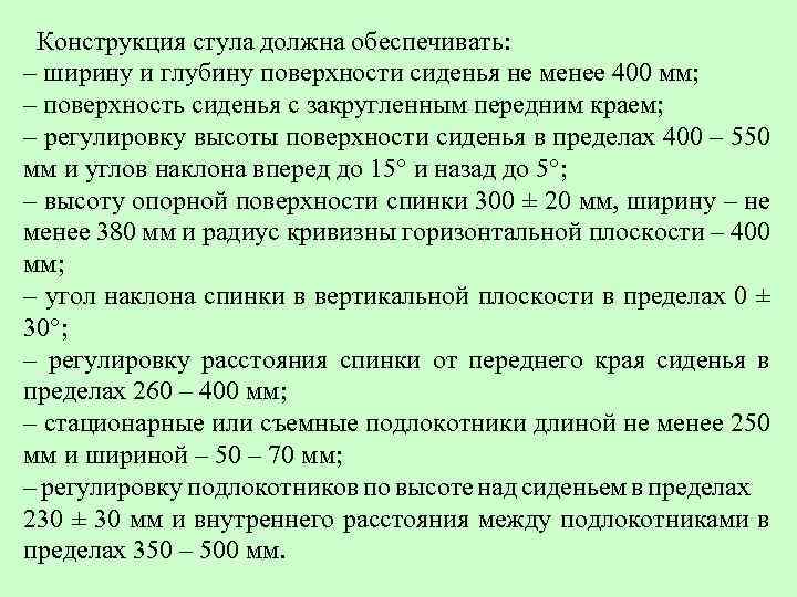  Конструкция стула должна обеспечивать: – ширину и глубину поверхности сиденья не менее 400