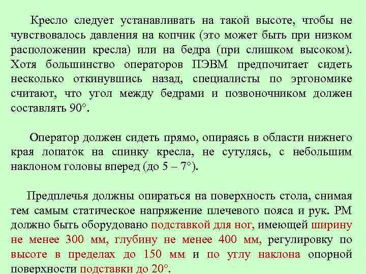  Кресло следует устанавливать на такой высоте, чтобы не чувствовалось давления на копчик (это