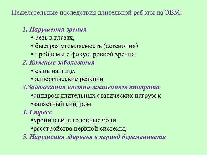  Нежелательные последствия длительной работы на ЭВМ: 1. Нарушения зрения • резь в глазах,