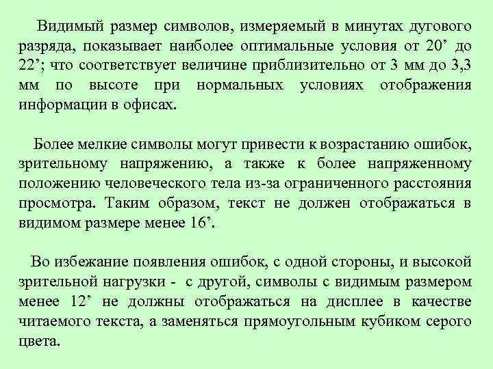  Видимый размер символов, измеряемый в минутах дугового разряда, показывает наиболее оптимальные условия от