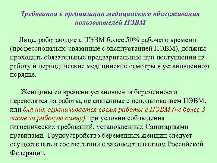 Требования к организации медицинского обслуживания пользователей ПЭВМ Лица, работающие с ПЭВМ более 50% рабочего