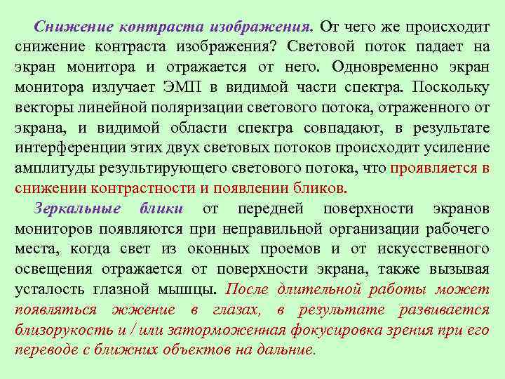 Снижение контраста изображения. От чего же происходит снижение контраста изображения? Световой поток падает на