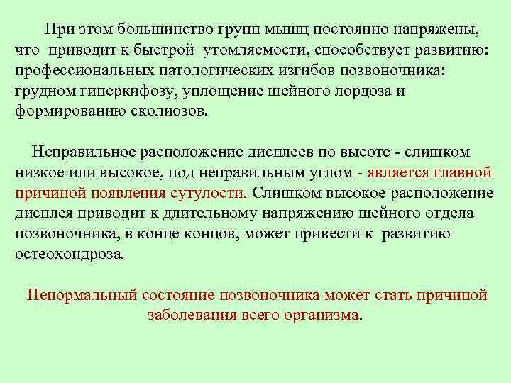  При этом большинство групп мышц постоянно напряжены, что приводит к быстрой утомляемости, способствует