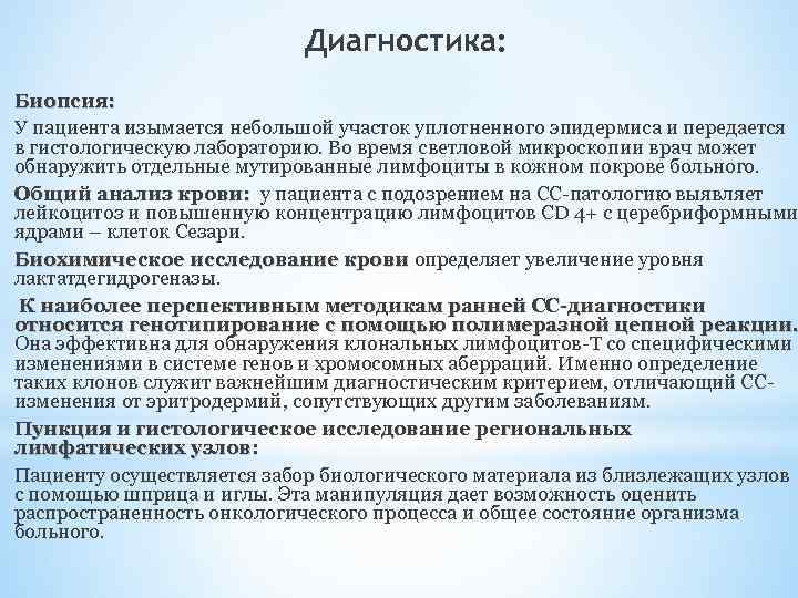 Диагностика: Биопсия: У пациента изымается небольшой участок уплотненного эпидермиса и передается в гистологическую лабораторию.