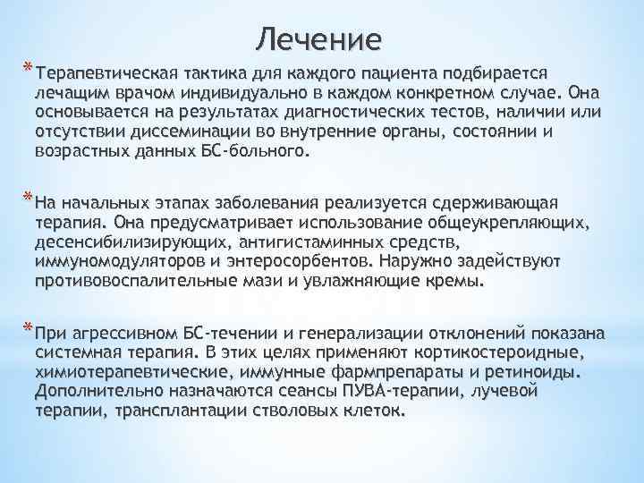 Лечение * Терапевтическая тактика для каждого пациента подбирается лечащим врачом индивидуально в каждом конкретном