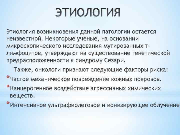 ЭТИОЛОГИЯ Этиология возникновения данной патологии остается неизвестной. Некоторые ученые, на основании микроскопического исследования мутированных