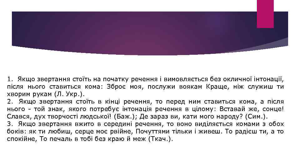 1. Якщо звертання стоїть на початку речення і вимовляється без окличної інтонації, після нього