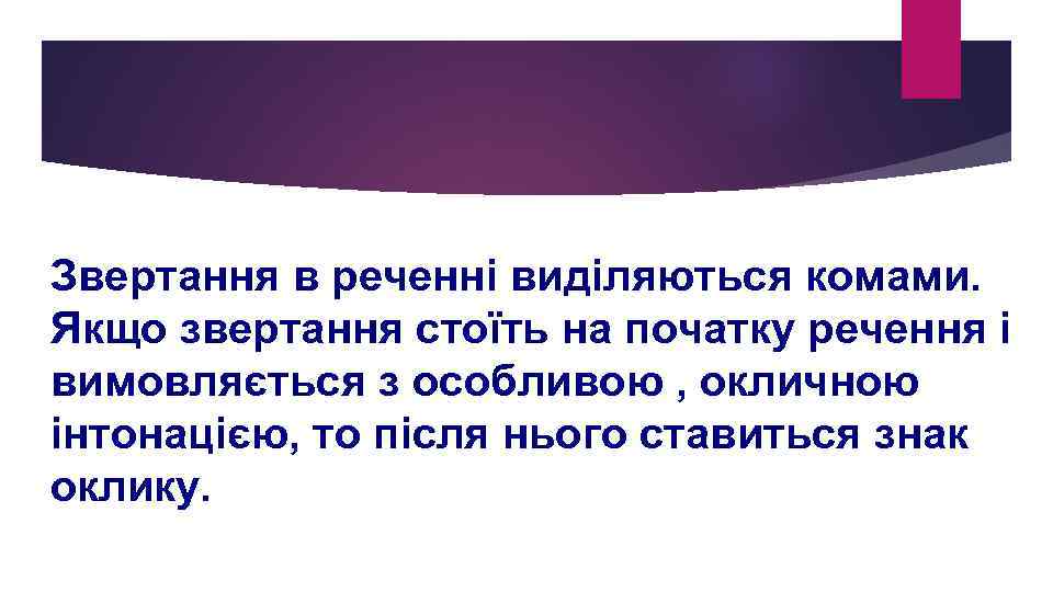 Звертання в реченні виділяються комами. Якщо звертання стоїть на початку речення і вимовляється з
