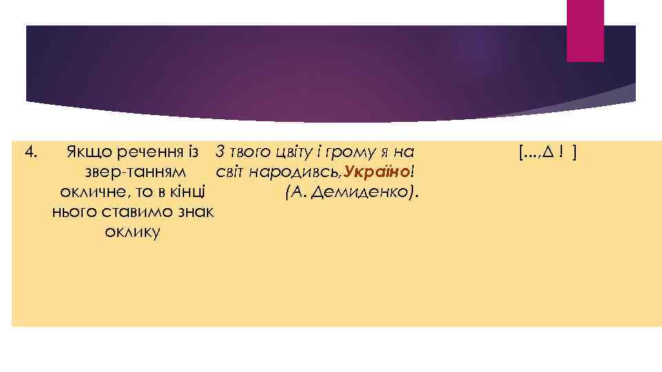 4. Якщо речення із 3 твого цвіту і грому я на звер танням світ