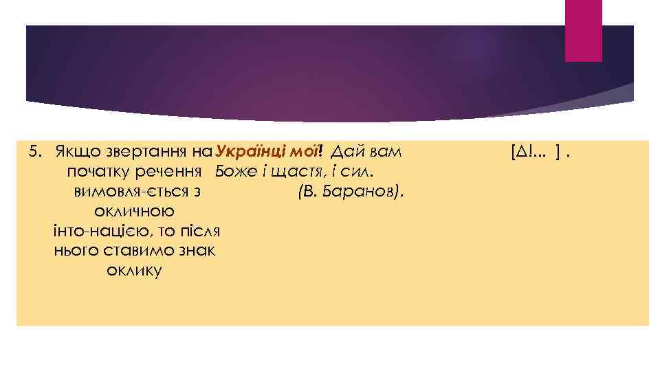 5. Якщо звертання на Українці мої! Дай вам початку речення Боже і щастя, і