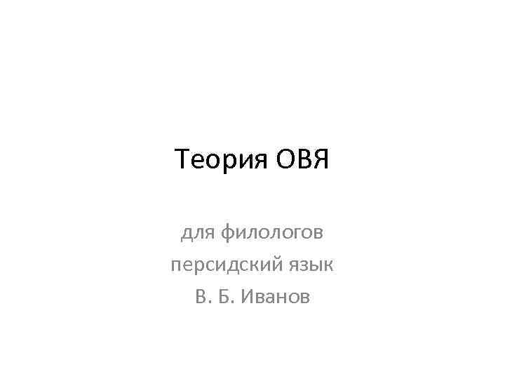 Теория ОВЯ для филологов персидский язык В. Б. Иванов 