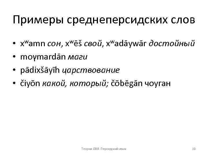 Примеры среднеперсидских слов • • xwamn сон, xwēš свой, xwadāywār достойный moγmardān маги pādixšāyīh