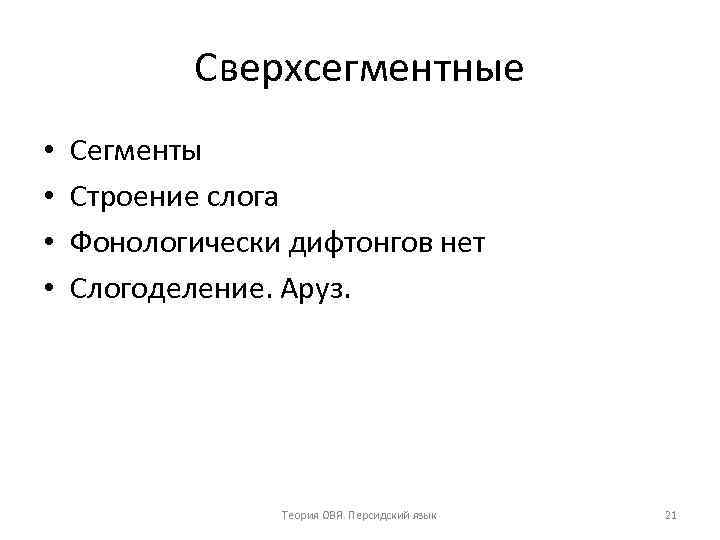 Сверхсегментные • • Сегменты Строение слога Фонологически дифтонгов нет Слогоделение. Аруз. Теория ОВЯ. Персидский