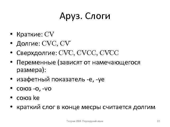 Аруз. Слоги • • Краткие: CV Долгие: CVC, CV Сверхдолгие: CV C, CVCC, CV
