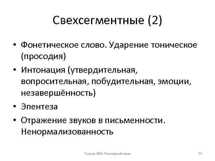 Свехсегментные (2) • Фонетическое слово. Ударение тоническое (просодия) • Интонация (утвердительная, вопросительная, побудительная, эмоции,
