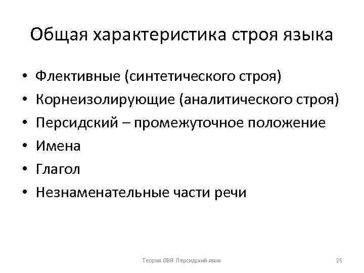 Строй языка. Языки аналитического строя. Синтетический и аналитический Строй языков. Флективный язык синтетического строя. Характеристика на строи.