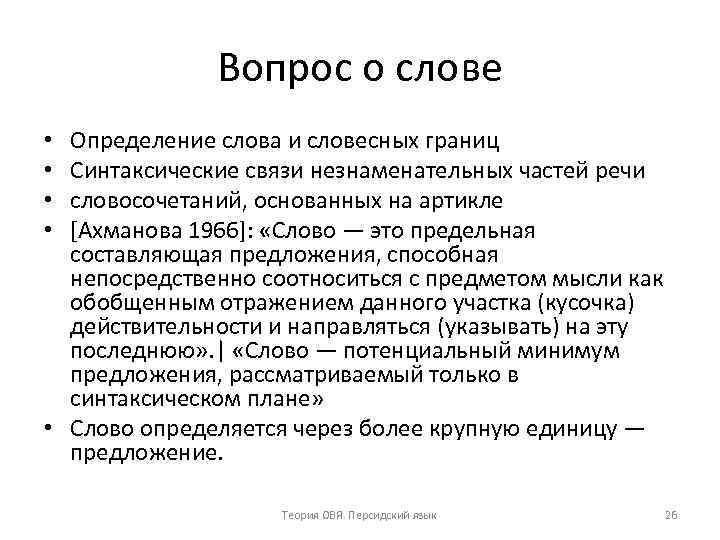 Вопрос о слове Определение слова и словесных границ Синтаксические связи незнаменательных частей речи словосочетаний,
