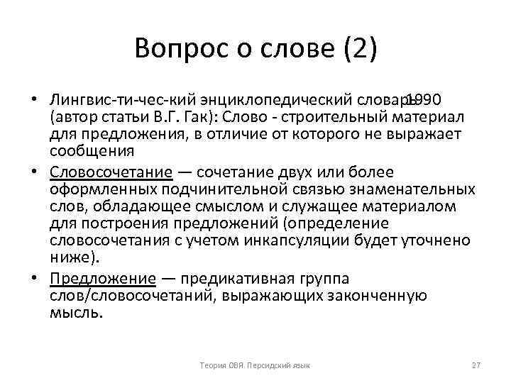 Вопрос о слове (2) • Лингвис ти чес кий энциклопедический словарь 1990 (автор статьи